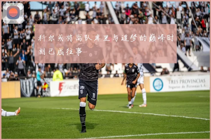 科尔或将离队库里与追梦的巅峰时刻已成往事