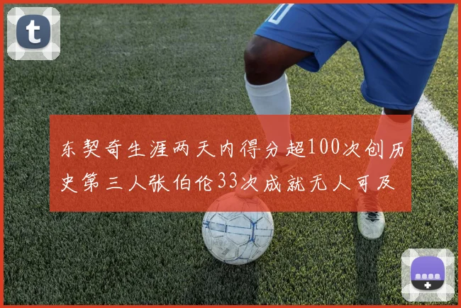 东契奇生涯两天内得分超100次创历史第三人张伯伦33次成就无人可及