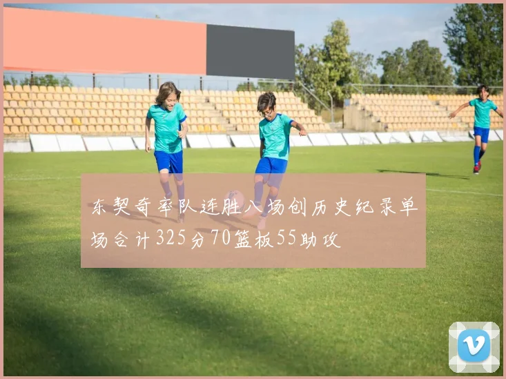 东契奇率队连胜八场创历史纪录单场合计325分70篮板55助攻