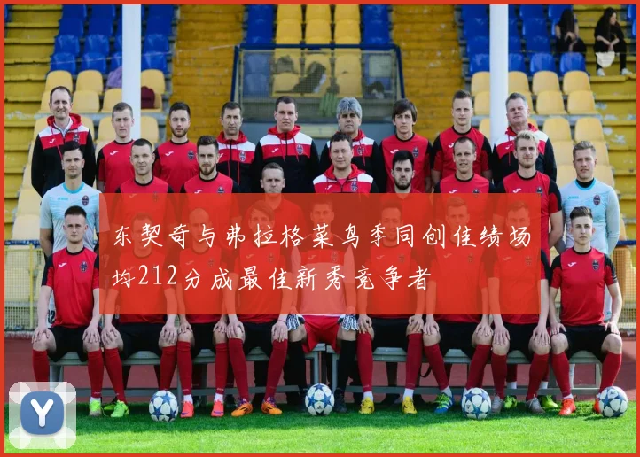 东契奇与弗拉格菜鸟季同创佳绩场均212分成最佳新秀竞争者