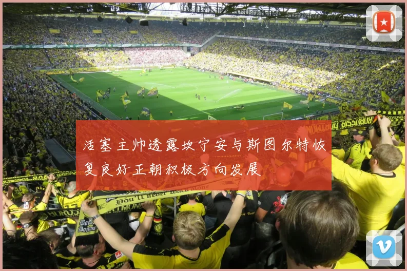 活塞主帅透露坎宁安与斯图尔特恢复良好正朝积极方向发展