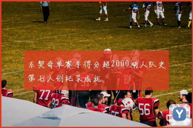 东契奇单赛季得分超2000湖人队史第七人创纪录成就