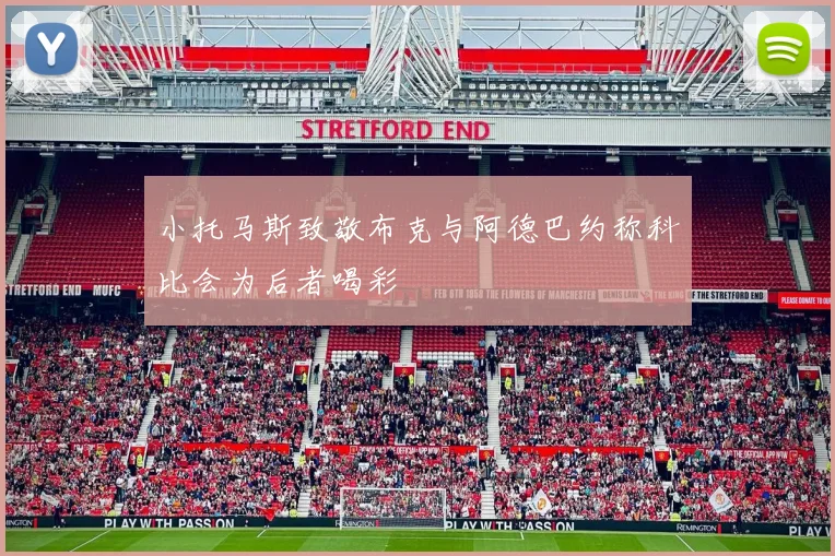 小托马斯致敬布克与阿德巴约称科比会为后者喝彩
